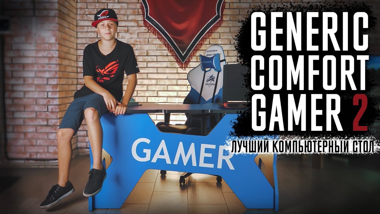 Обзор компьютерного игрового стола Generic comfort gamer 2