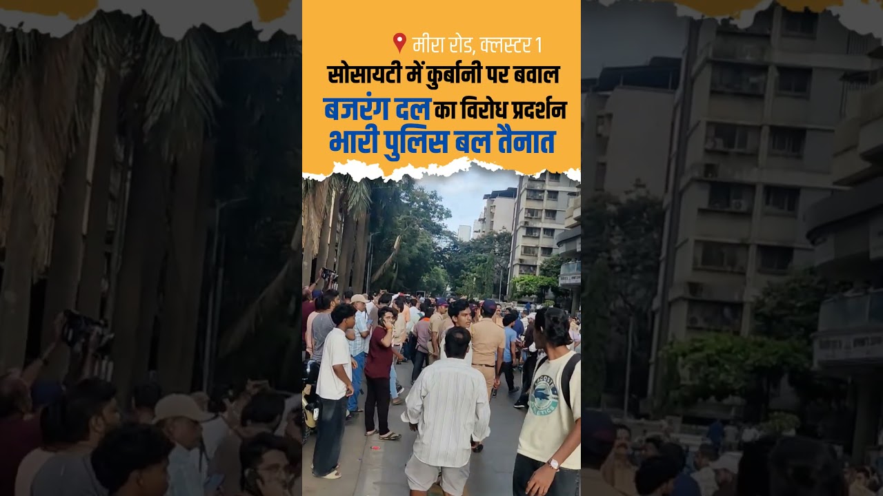 cluster 1 mira road में कुर्बानी को ले कर माहौल गरमाया, Bajrang Dal का protest| Mumbai Maharashtra