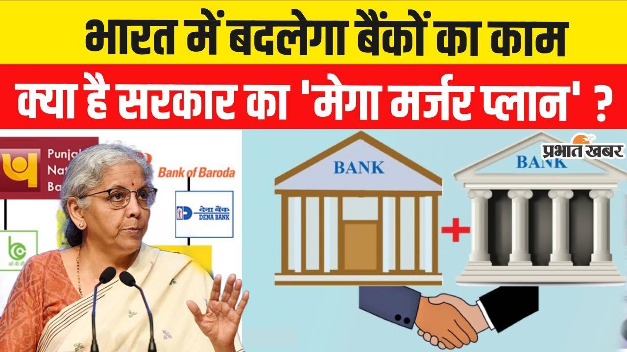 New Banking Rules: क्या है सरकार का Mega Merger Plan? बड़ा बदलाव  | Hindi News | Bank | ATM | RBI