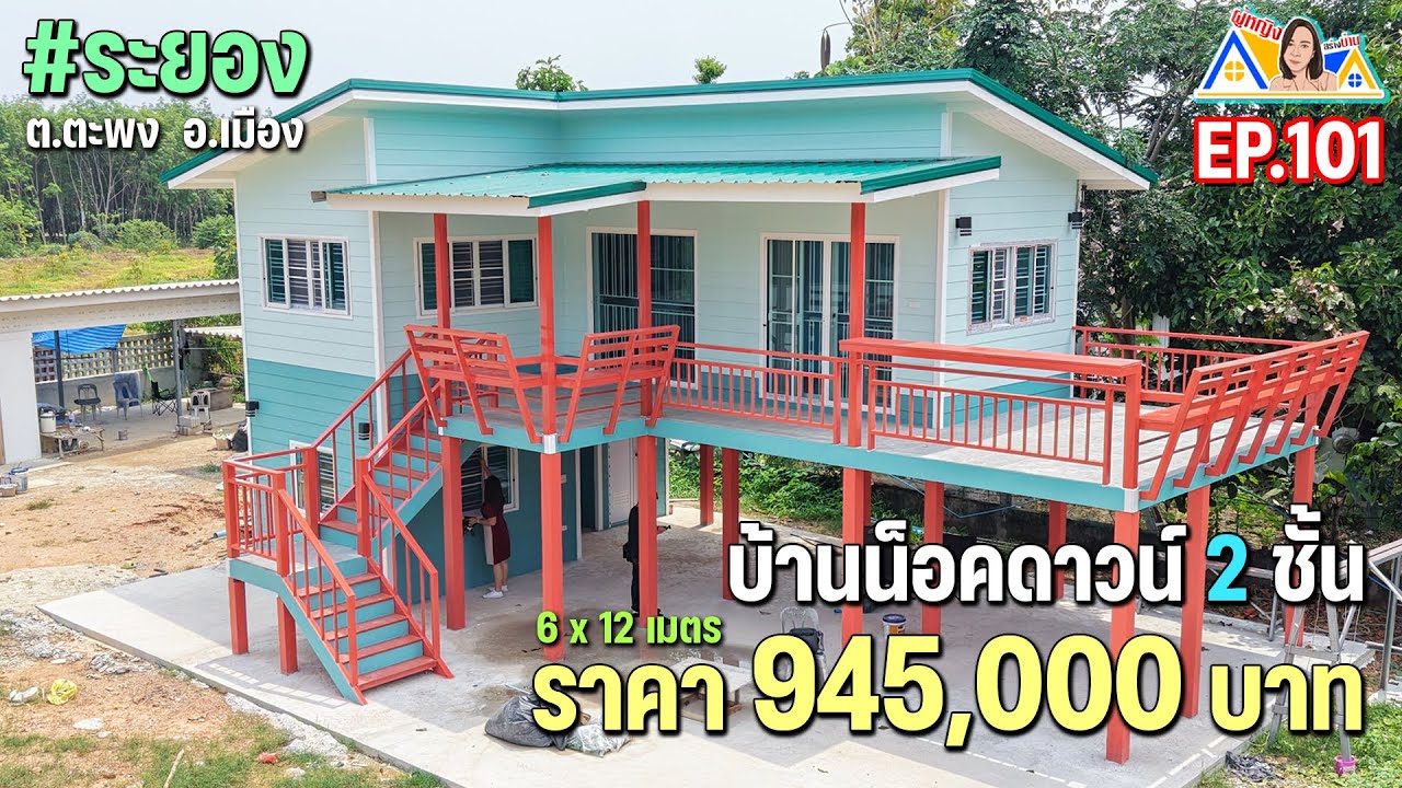 ผู้หญิงสร้างบ้าน Ep.101 : บ้านโมเดิร์น 2 ชั้น ยกสูง มี 3 ห้องนอน ! 945,000 บาท ราคาดี งบไม่บานปลาย!