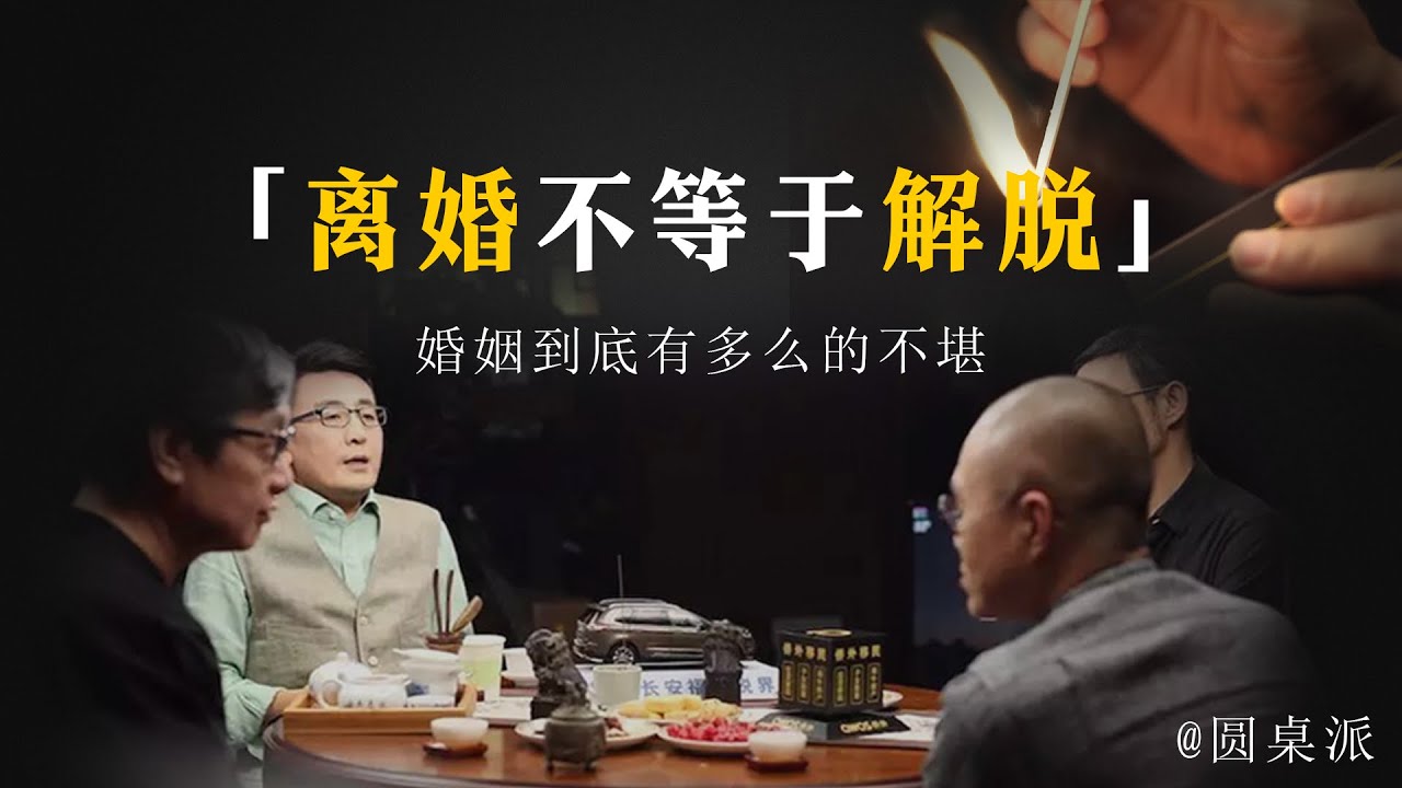 【聊聊婚姻】性別的背後到底有多不公平！女的出軌為什麼不可挽回？#窦文涛 #圆桌派 #优酷 #优酷纪实 #马未都#心理学#婚姻