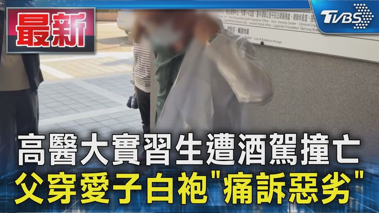 高醫大實習生遭酒駕撞亡 父穿愛子白袍「痛訴惡劣」｜TVBS新聞 @TVBSNEWS01