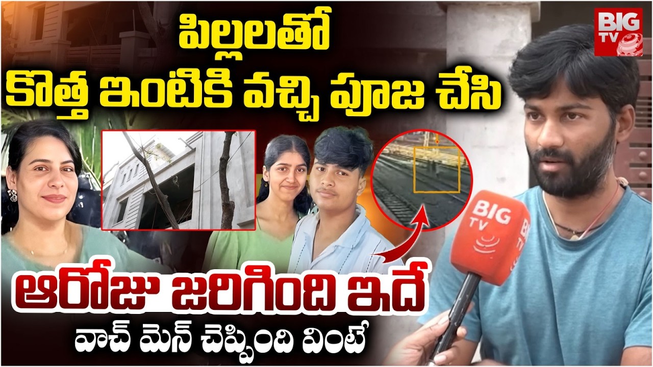 Charlapalli Railway Station Vijayashanti Incident Watchmen Reveals Shocking Facts | BIG TV
