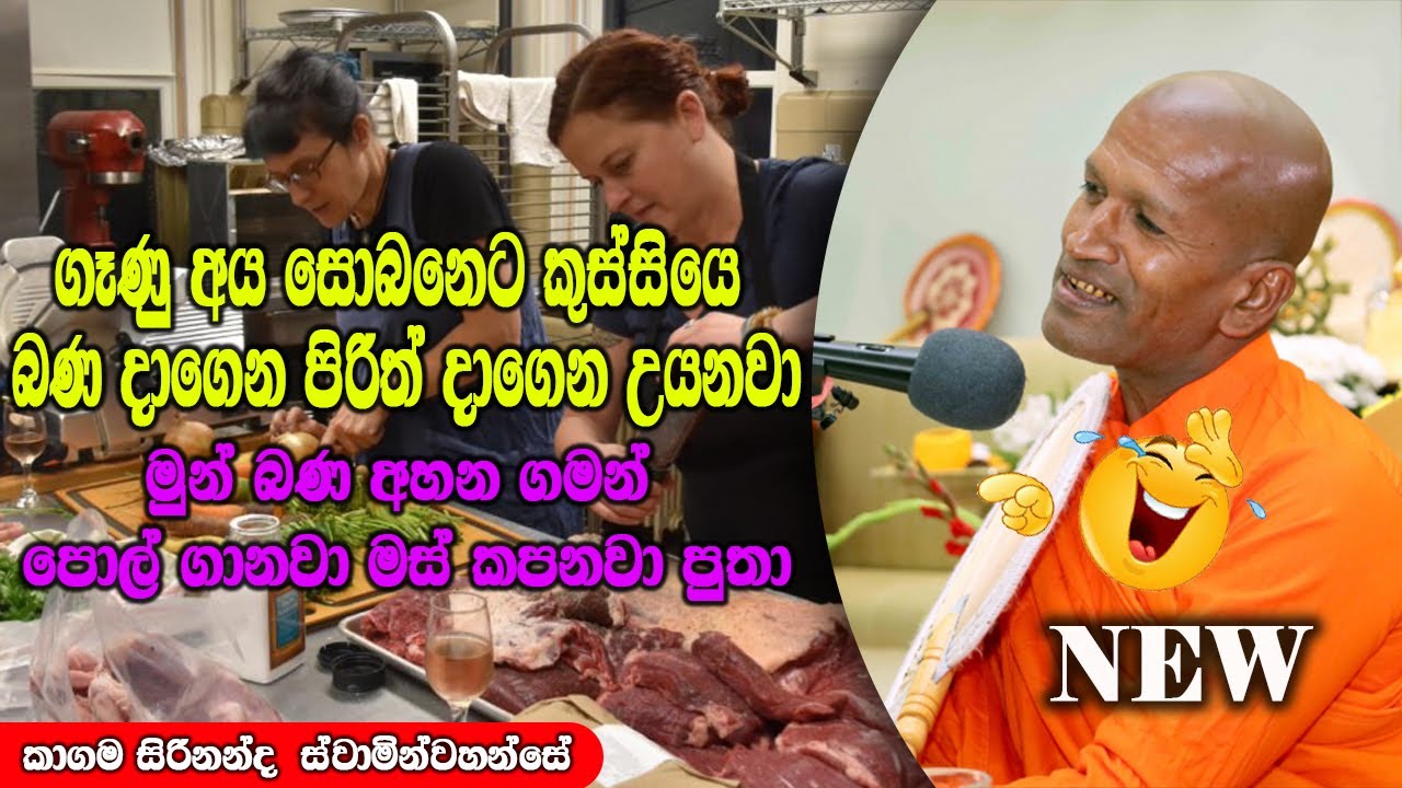ගෑණු සෝභනෙට බණ පිරිත් දාගෙන කුස්සියෙ මස් කපනවා පුතා | ධර්මාසනය | The Pulpit #kagamasirinandathero