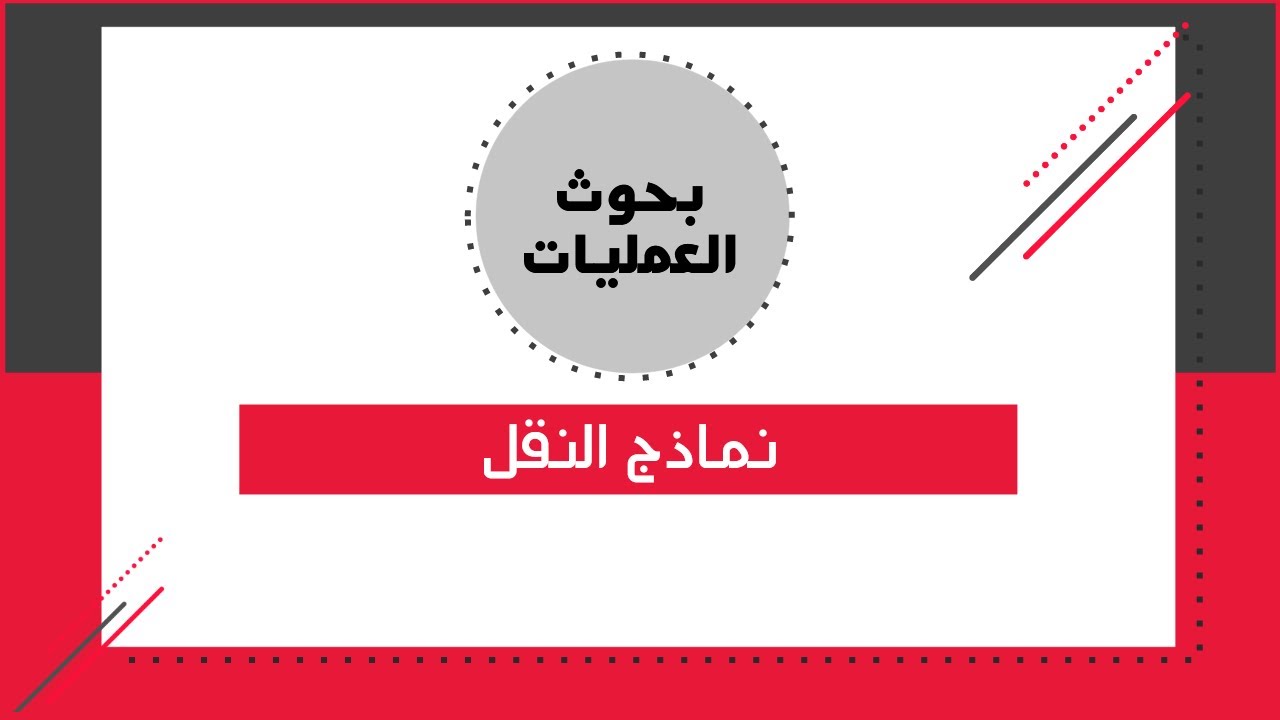 بحوث العمليات - (1) نماذج النقل
