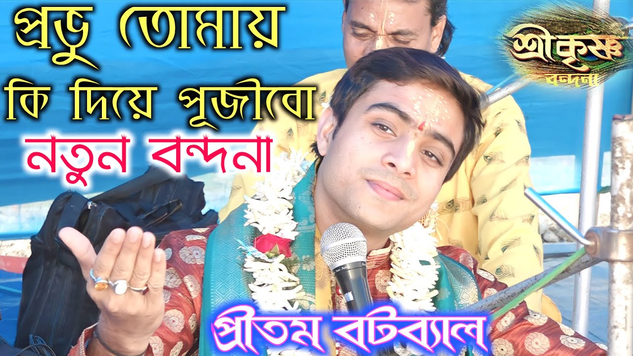 প্রভু তোমায় কি দিয়ে পূজীবো ! Pritam Batabyal ! প্রীতম বটব্যাল ! একদম নতুন বন্দনা ! মোঃ9123306039