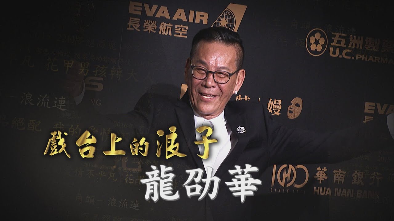【台灣演義】戲台上的浪子 龍劭華 2022.02.20 | Taiwan History