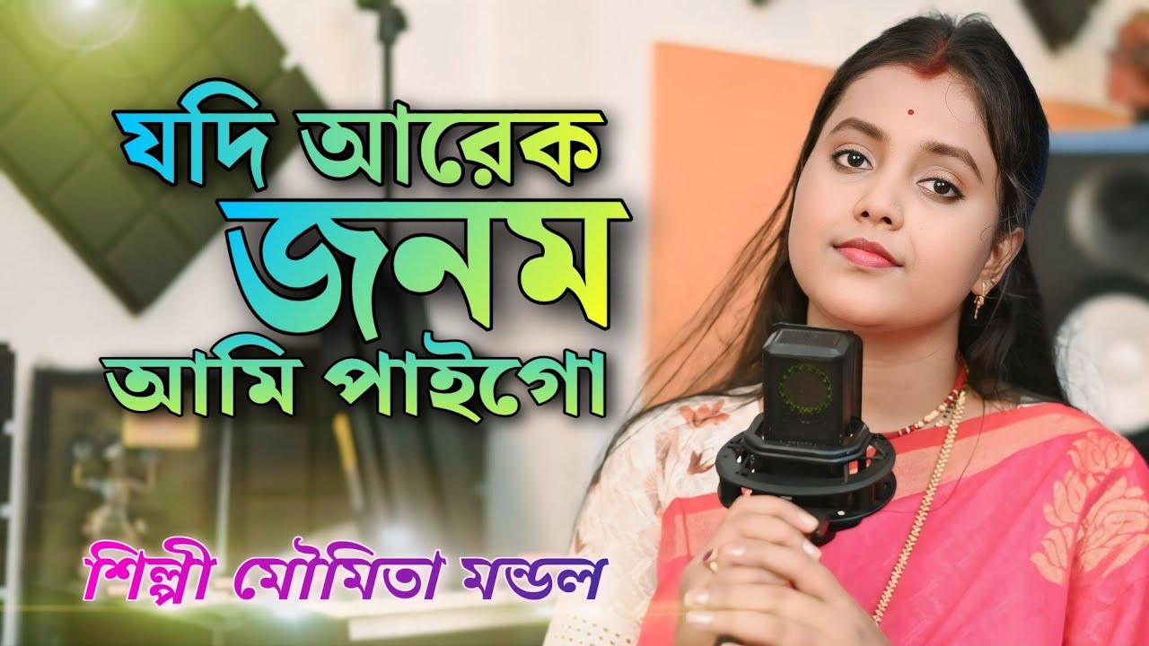 Jodi Arek Janam Ami Paigo !! যদি আরেক জনম আমি পাইগো !! MOUMITA MONDAL !! Moumita Folk Music