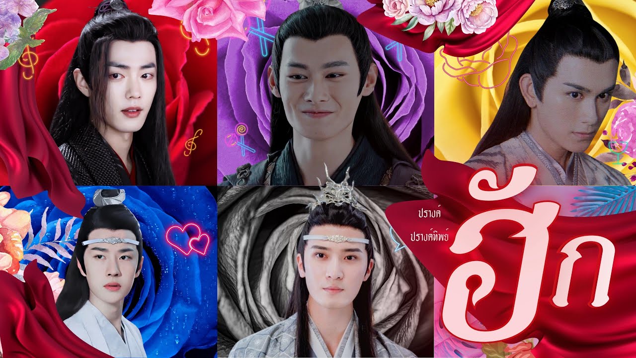 OPV ฮัก (ຮັກ) - ปราง ปรางทิพย์ #วั่งเซี่ยน #ซีเฉิงเหยา | THE UNTAMED