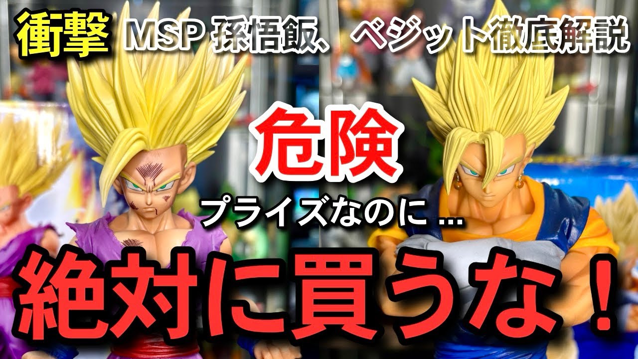 【　注意喚起　】偽物？海外正規品？　MSP 孫悟飯　国内正規品　ベジット　スペシャルカラー　プライズ　一番くじ　ドラゴンボール　スーパーサイヤ人2 フュージョンワールド　スーパーダイバーズ　相場　神龍
