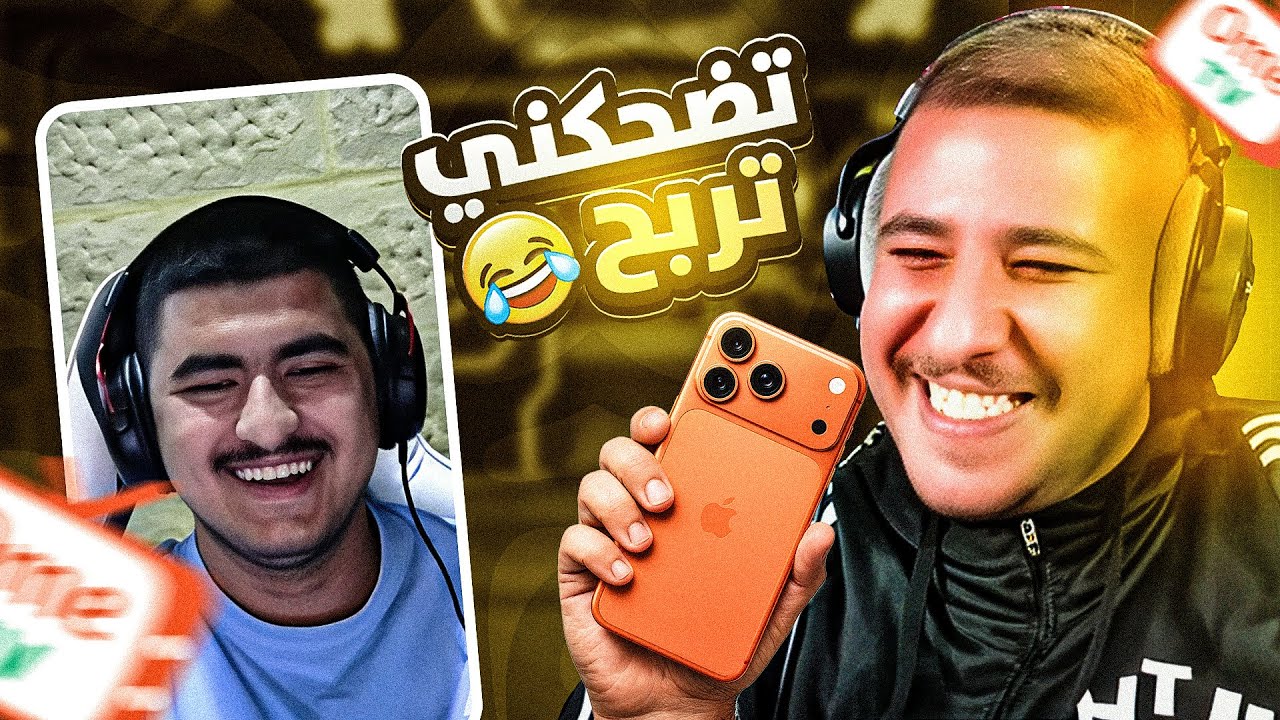 اومي تي في | لقينا حبيبة لدردس  😂🔥! 