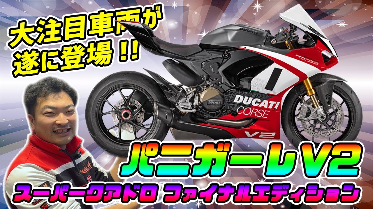 【大注目】世界限定555台！！パニガーレV2＜スーパークアドロ・ファイナルエディション＞登場！【Ducati Chiba Central】