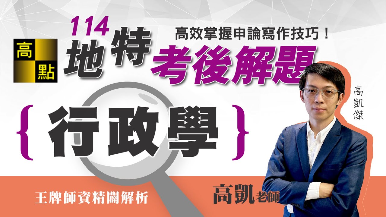 【地方特考】114地特解題【行政學】高凱老師｜考後解題｜公職考試｜高點高上公職