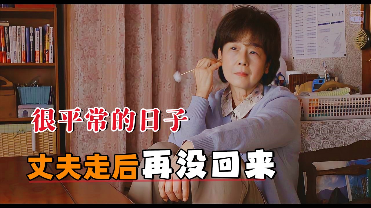 不要太早遇到太惊艳的人，30年了，丈夫走后再未回来！#大鱼解说#田中裕子