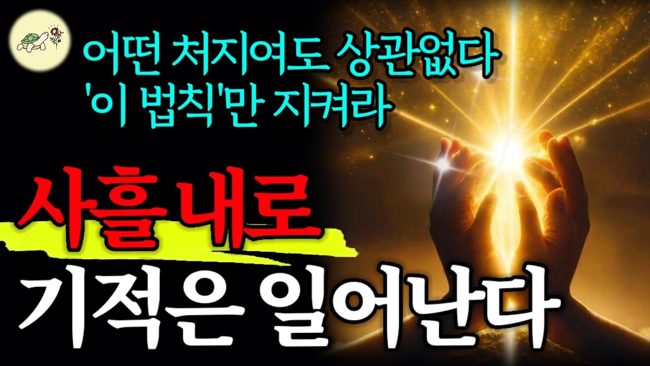 🐢지금 어떤 처지에 있든 관계없다. '이 법칙'만 따라해라. 사흘 내에 원하던 일은 분명 이루어진다