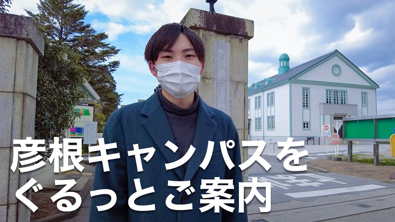 新入生へ 滋賀大彦根キャンパスツアー【滋賀大】