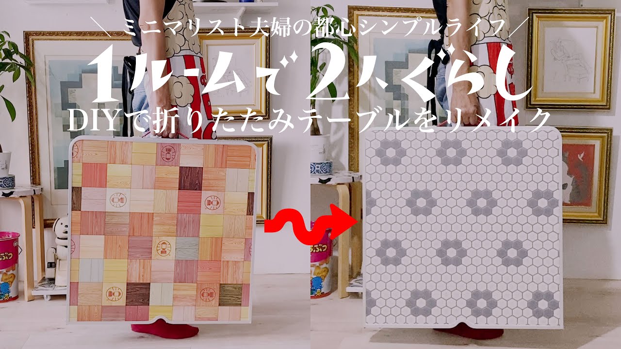 【暮らしvlog】超簡単！DIYでテーブル天板をリメイク｜コールマンキャンプ用折りたたみテーブル×タイル柄クッションフロア｜ミニマリスト｜シンプルライフ｜シニアライフ｜1ルームで2人暮らし