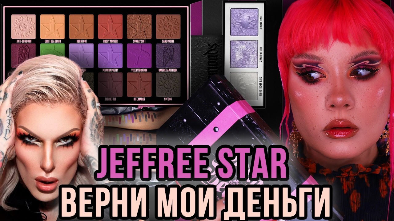JEFFREE STAR ЗА ЧТО? | ОБЗОР УЖАСНОЙ ПАЛЕТКИ GOTHIC BEACH | МАКИЯЖИ