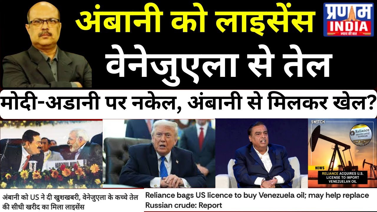 Reliance's Venezuela Oil Deal: US Tightens Screw on Modi-Adani, Trump's Hidden Role Exposed in India