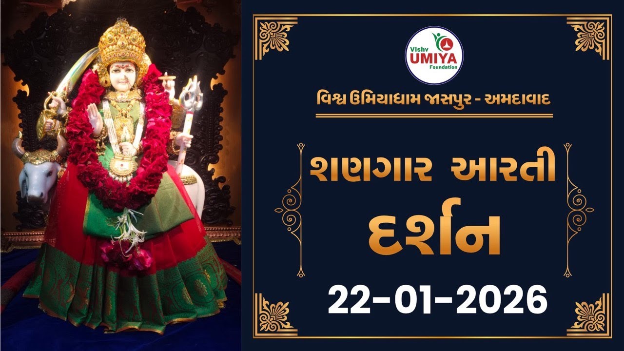 Shangar Arti Darshan  22-01-2026 - Vishv Umiyadham, Jaspur, Ahmedabad