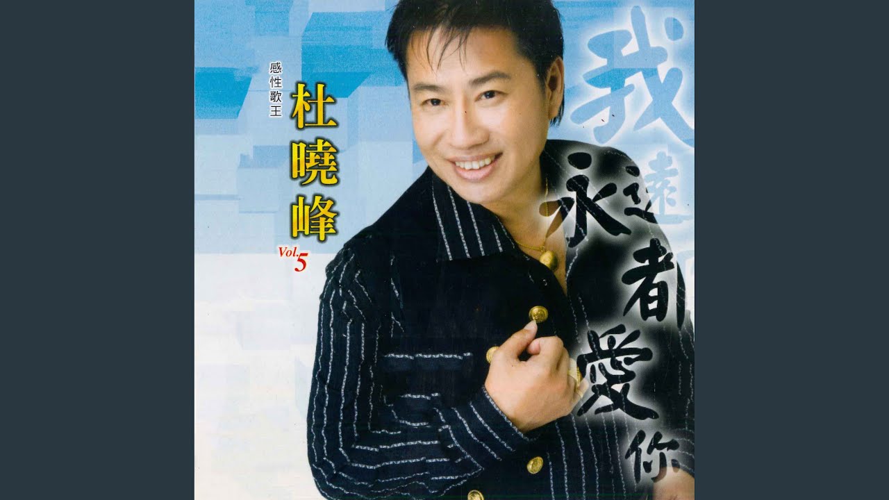 我永远都爱你
