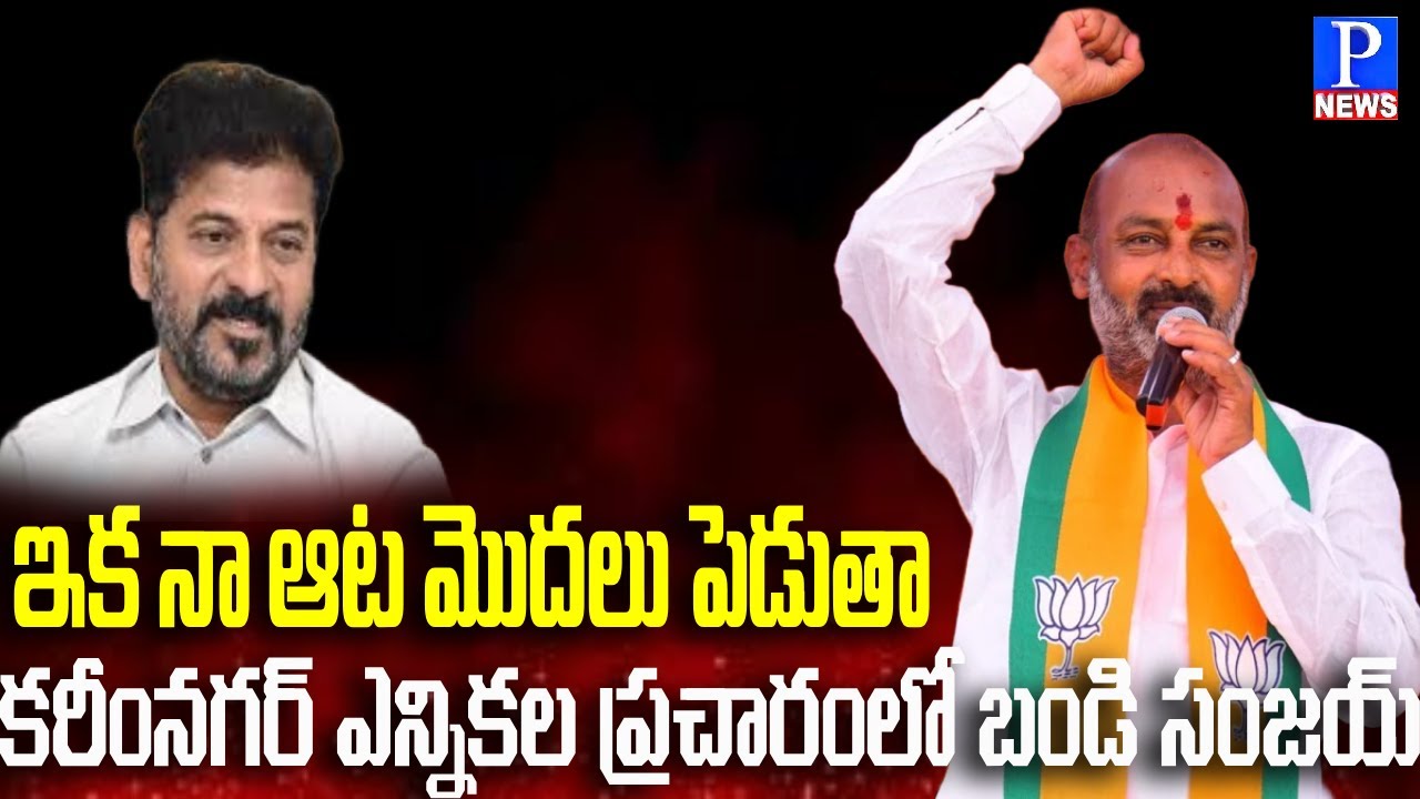 🔴LIVE : Bandi Sajay Speech In Karimnagar Muncipal Elections | P News Telugu |