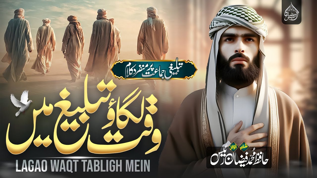 DA'WAT O TABLIGH-NEW SUPER HIT NAZAM-VOICE HAFIZ MUHAMMAD FAIZAN RAEES-LAGAOU WAQT TABLEEGH  MAIN