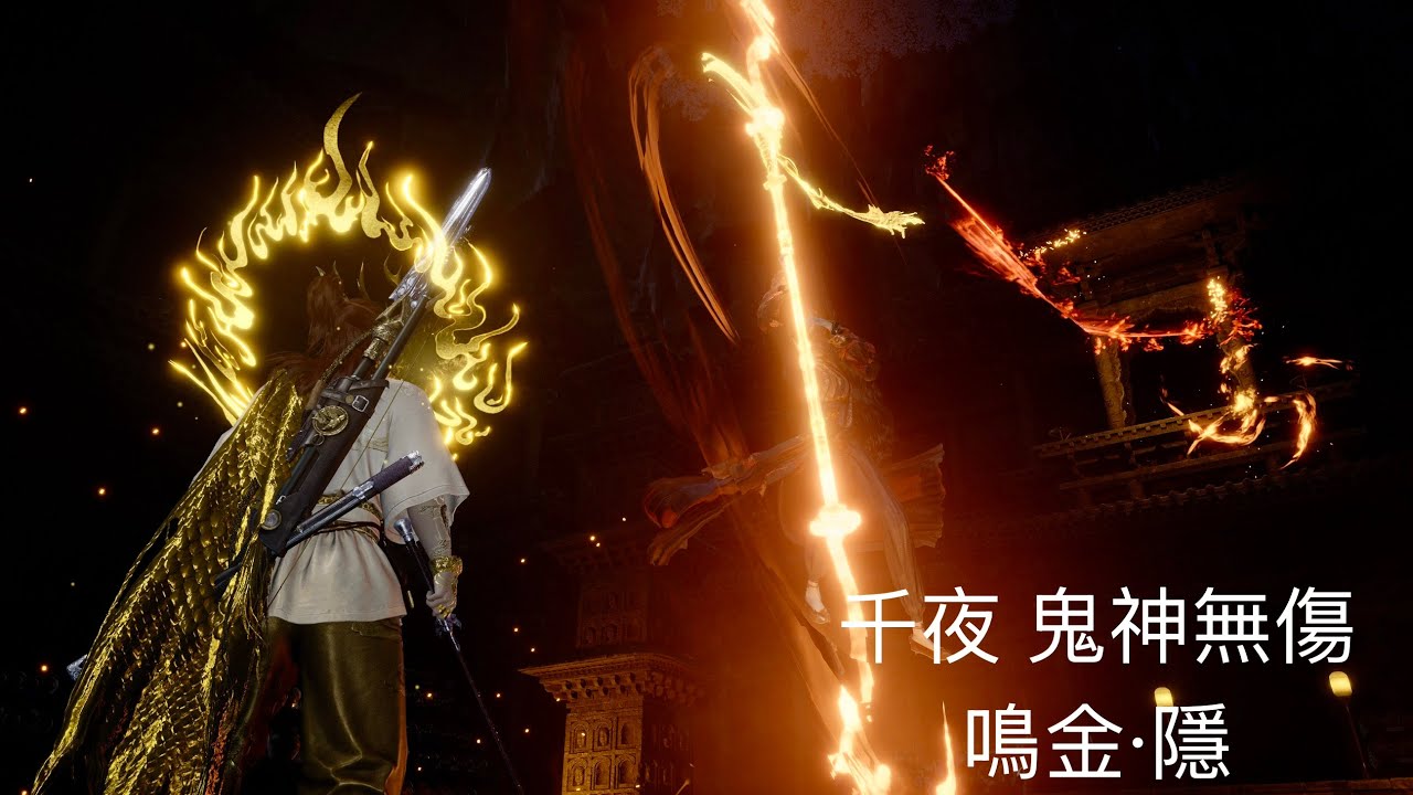 千夜 無傷鬼神愁 積矩九劍