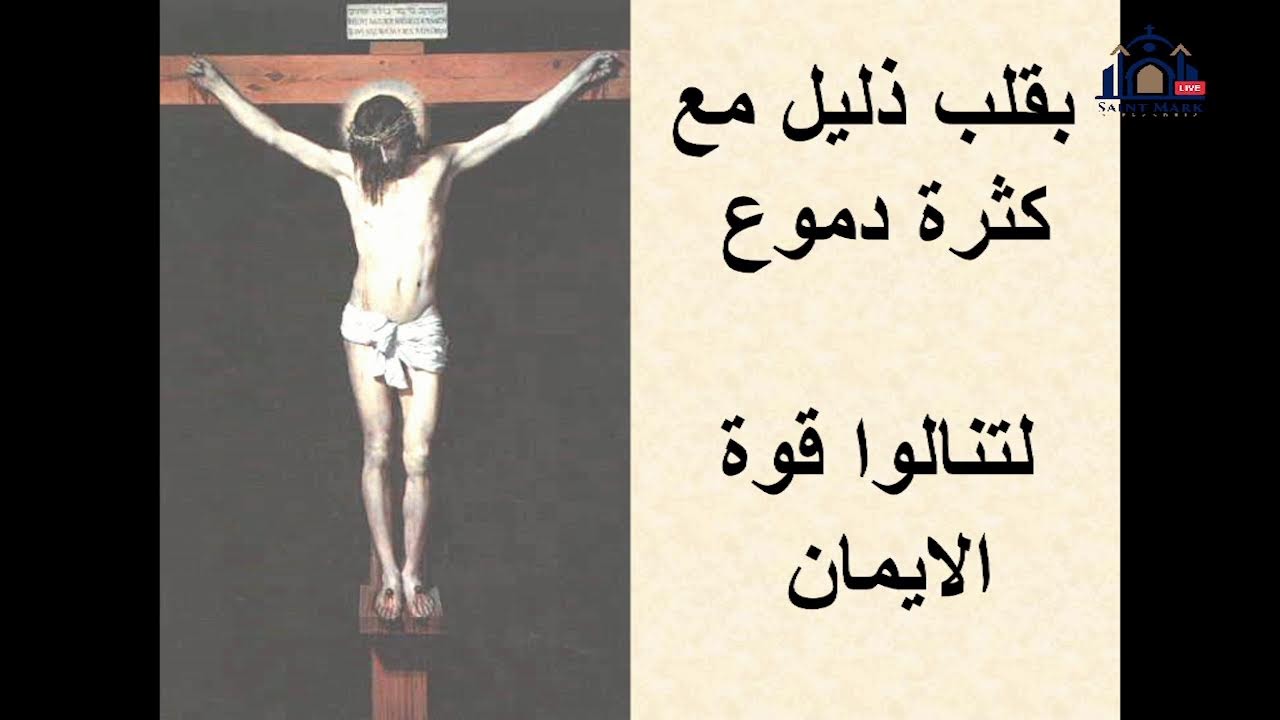 القداس الالهى الرابع  ليوم الأربعاء 4 فبراير 2026 ( صوم نينوى ).