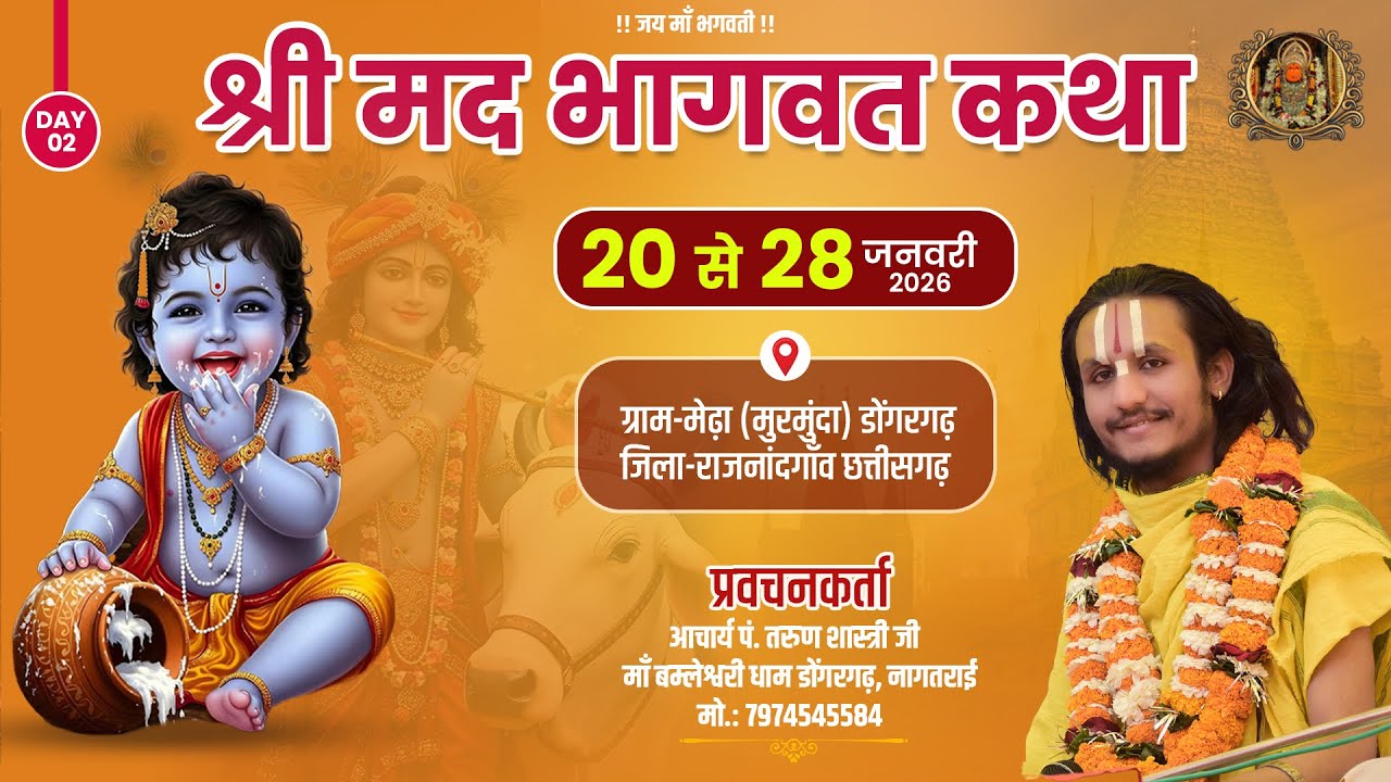 🔴DAY 2🚩| दिव्य श्री मद भागवत महापुराण मेढ़ा डोंगरगढ़ 🔥| कथावाचक आचार्य पं. तरुण शास्त्री 🚩