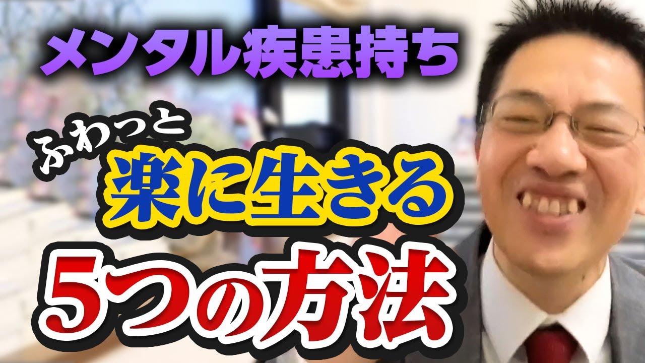 メンタル疾患を抱えながら楽に生きる５つのヒント ライブQ&A５連発 #睡眠専門医 #発達障害 #双極性障害
