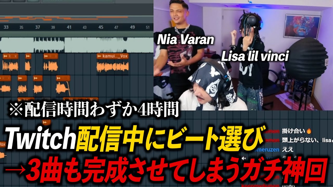 配信しながら4時間で3曲レコーディングを終わらせた神回ダイジェスト【ラフスタGuest：Nia Varan＆Lisa lil vinci】