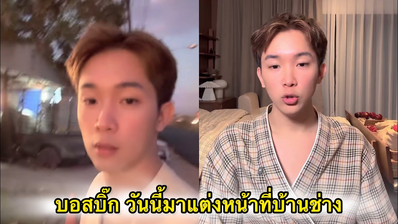 บอสบิ๊ก วันนี้มาแต่ง หน้าที่บ้านช่าง แม่แซมพี่มะเดี่ยวติดภารกิจ