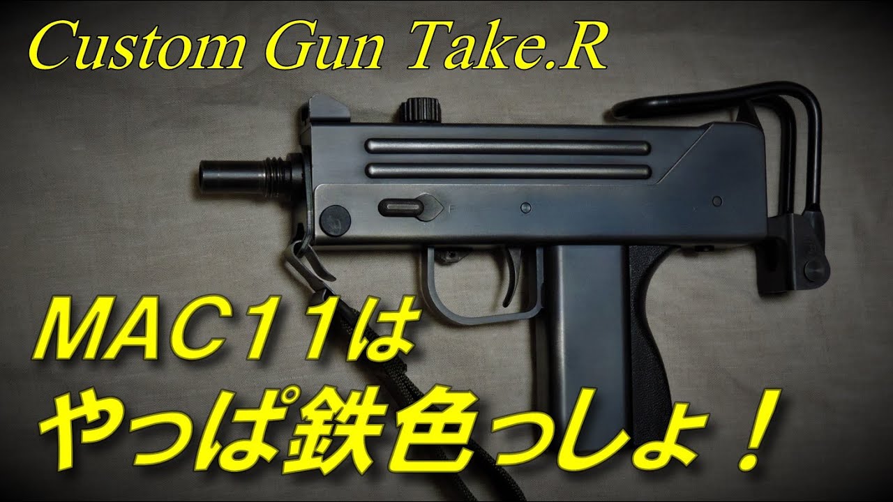 ＫＳＣ　ＭＡＣ１１の塗装　金属感最強鉄色にしてド迫力！　エアガン　KSC  INGRAM  MAC11 M11A1
