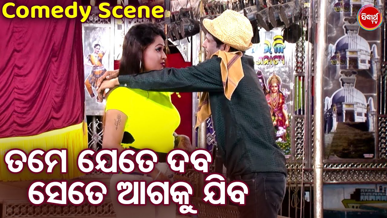 ତମେ ଯେତେ ଦବ ସେତେ ଆଗକୁ ଯିବ - Mani Bhadra O Danga Best Comedy - Odia Jatra Comedy Chunka | Puspa