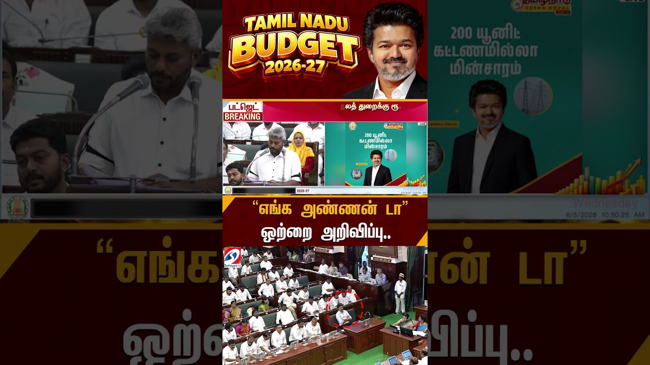 ''எங்க அண்ணன் டா''  ஒற்றை அறிவிப்பு CM விஜயை தூக்கி கொண்டாடும் பெண்கள் #shorts #tvk # #tnbudget2026