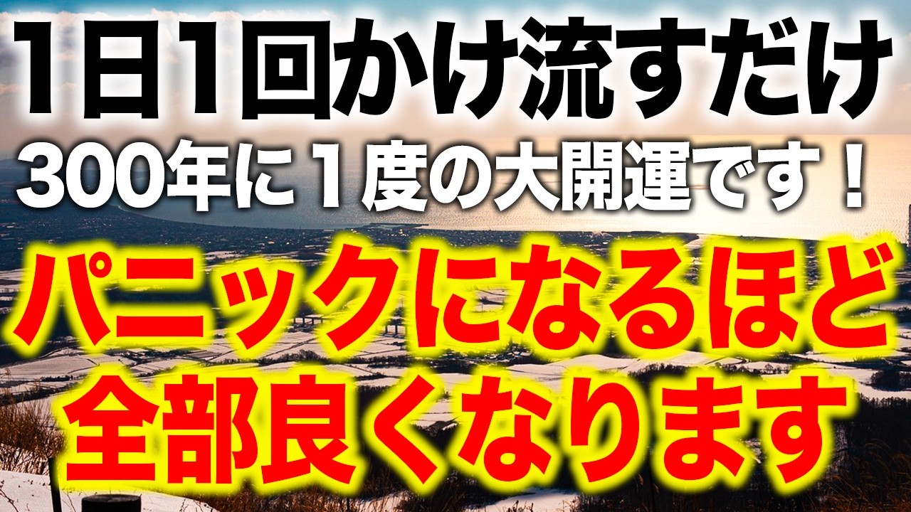 12秒見れたら開運が確定します。本当に起こります。無理をしてでも見て下さい。思わず跳ね上がるほど嬉しい奇跡が必ず起きます。この動画が目に入ったらすぐ１人で再生してください。