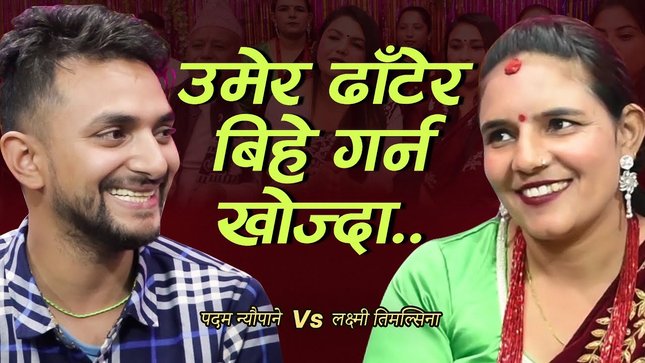 उमेर ढाँटेर भर्खरको केटासँग बिहे गर्न खोज्दा पर्‍यो चर्काचर्की ..पदम र लक्ष्मी