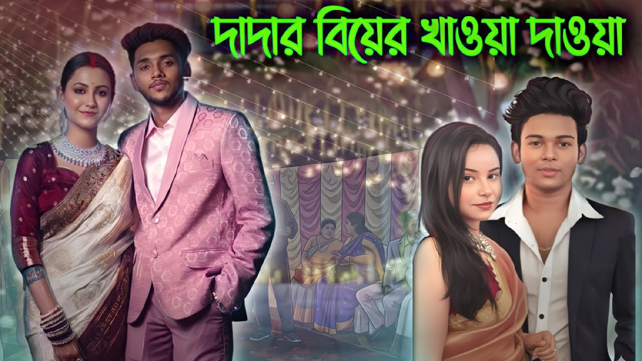 দাদার বিয়ের উপলক্ষে একটি ছোট্ট অনুষ্ঠান আপনাদের সাথে শেয়ার করলাম…😊❤️