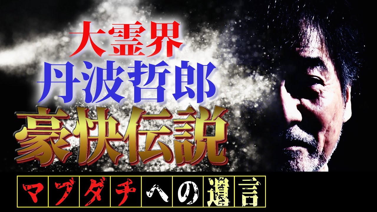 【超ド級！丹波哲郎SP】稲川淳二がマブダチファンの質問にノンストップで応える稲G劇場！大爆笑「大霊界」㊙︎撮影裏話！仰天㊙︎話&㊙︎エピソードのオンパレード！【マブダチへの遺言∞】【丹波哲郎の恋バナ】