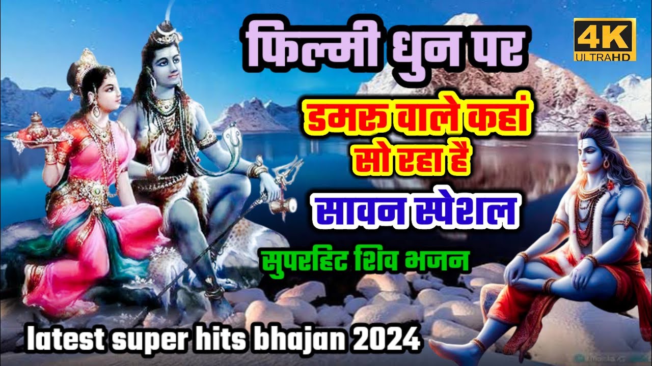 फिल्मी धुन पर डमरू वाले कहां सो रहा है सावन स्पेशल भोलेबाबा भजन 🌹Teri duniya me kya ho raha hai|2024