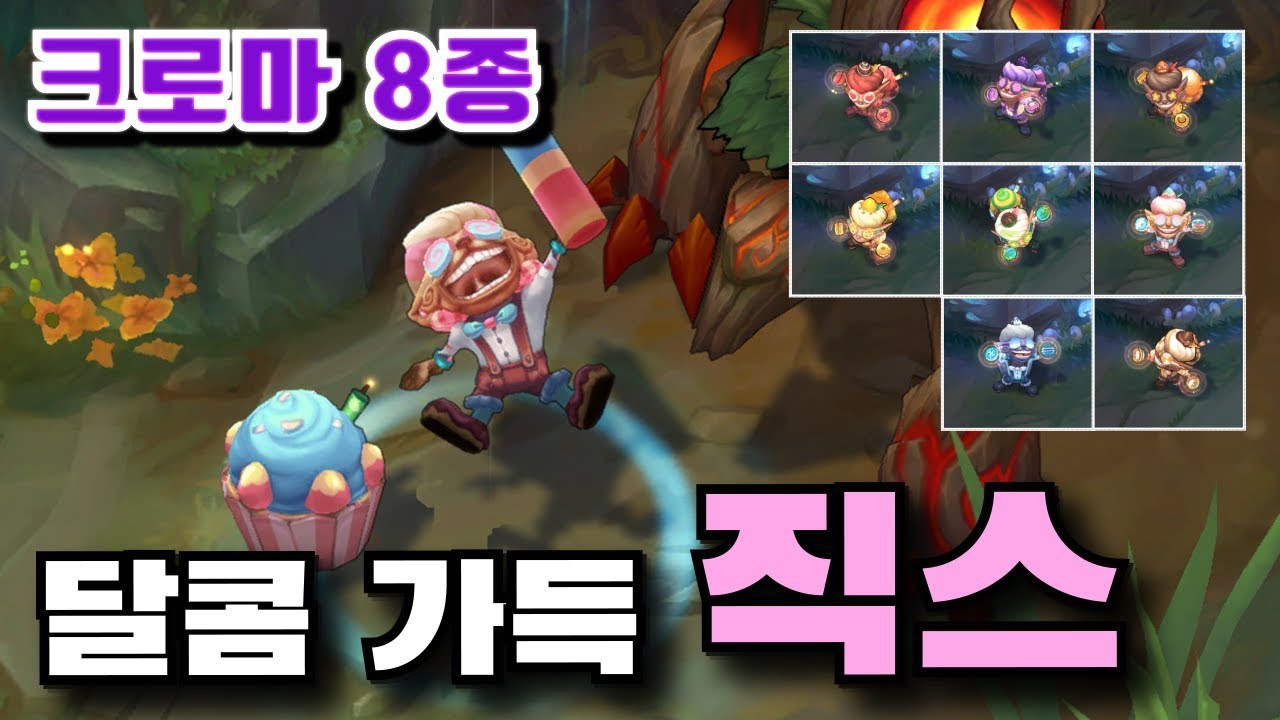 달콤 가득 직스 크로마 8종 [Sugar Rush Ziggs Chroma Skins]