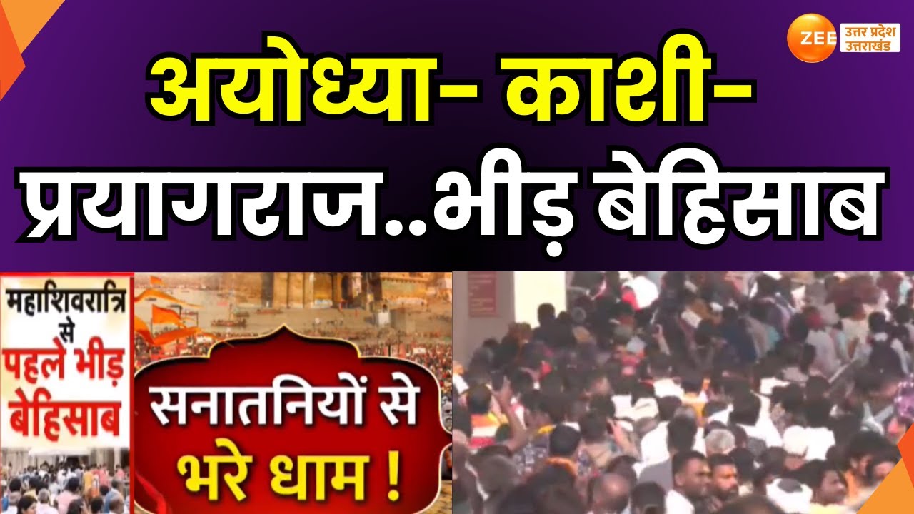 Mahashivratri 2025 : महाकुंभ में ही नहीं हर तीर्थ में जाम, अयोध्या- काशी-प्रयागराज, भीड़ बेहिसाब