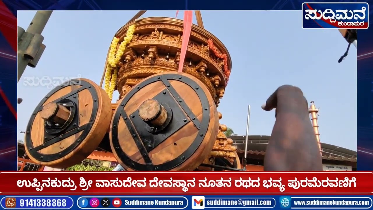 ಉಪ್ಪಿನಕುದ್ರು ಶ್ರೀ ವಾಸುದೇವ ದೇವಸ್ಥಾನ ನೂತನ ರಥದ ಪುರಮೆರವಣಿಗೆ | ಅದ್ಭುತ ಕ್ಷಣಗಳು
