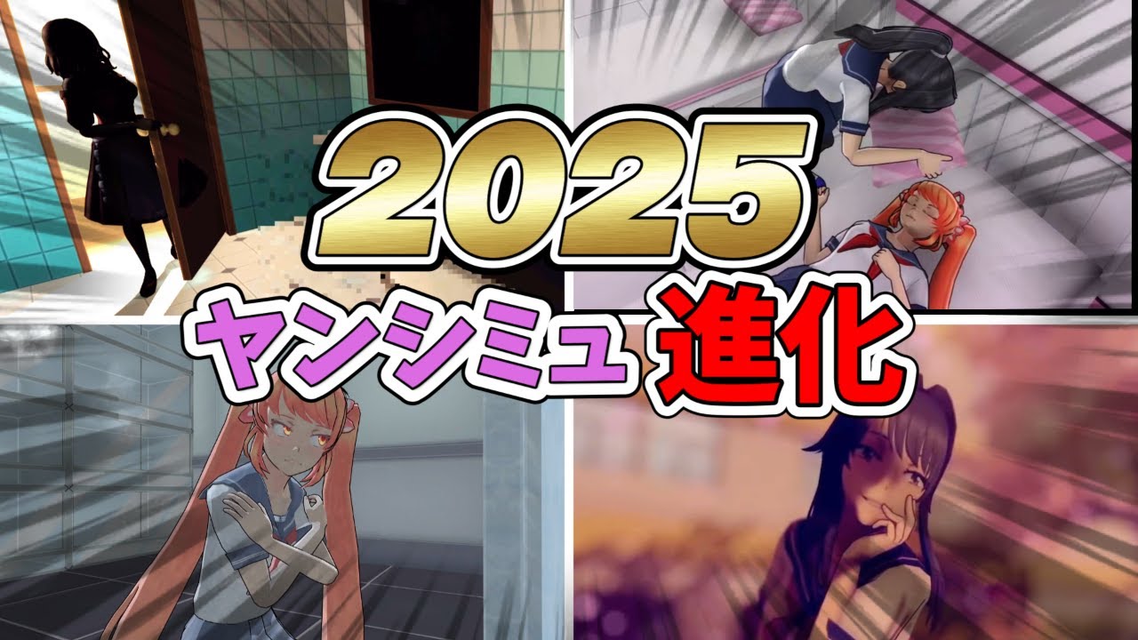 【総編集】2025年のヤンシミュの進化が凄かった！アプデまとめ！【Yandere Simulator/ヤンデレシミュレーター】#191
