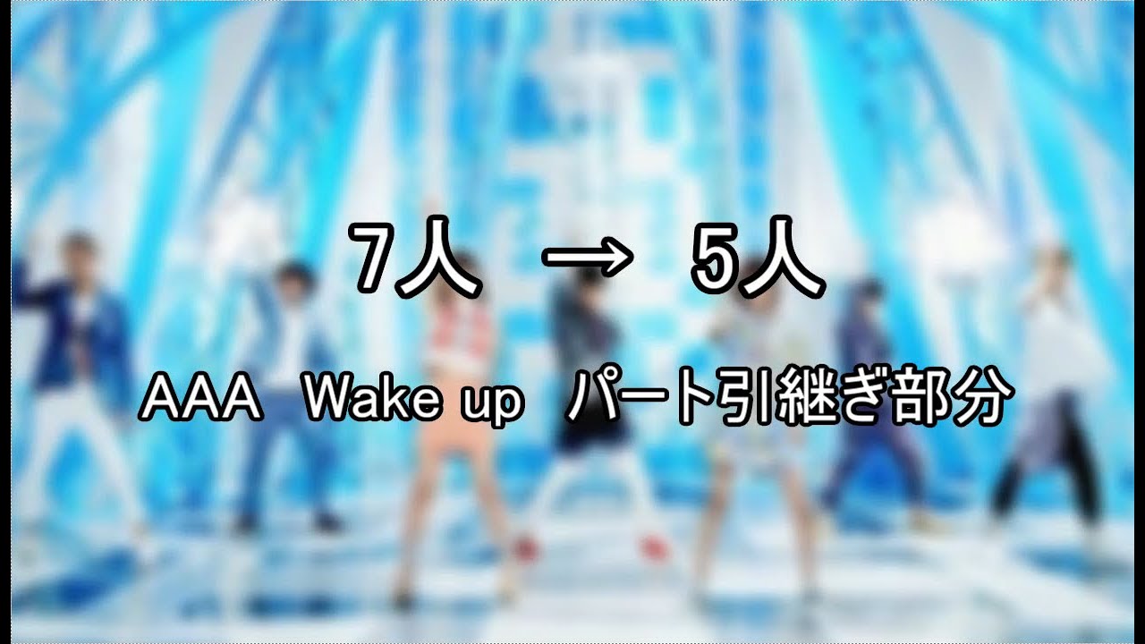 【AAA　Wake up!】　7→5　パート変更部分