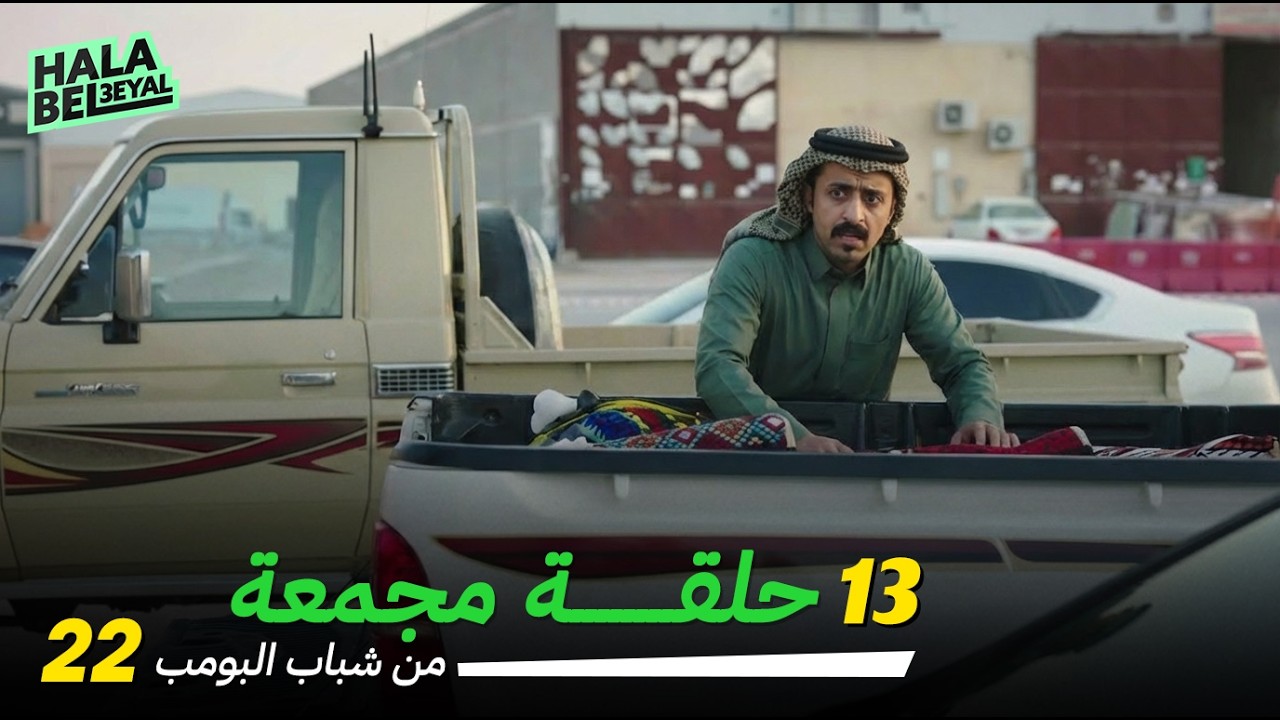 ١٣ حلقة مجمعة من شباب البومب | الحلقة 22 الثانية والعشرون