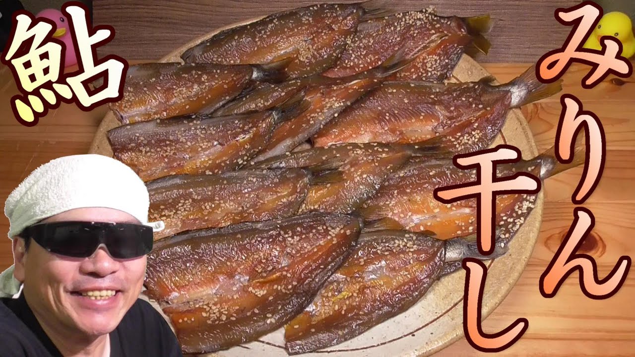 鮎のみりん干し作ってみた。めっちゃうまいぞ！　甘くて香ばしい鮎のみりん干しの作り方