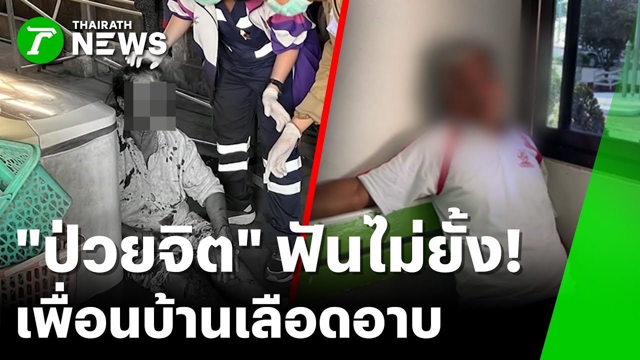 ลุงป่วยจิตควงปังตอ บุกฟันเพื่อนบ้านเลือดอาบ | 22 ม.ค. 69 | ห้องข่าวหัวเขียว