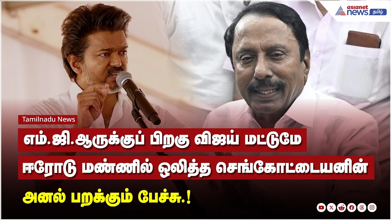 தூக்கி வீசினார் எடப்பாடி.! தாங்கி பிடித்தார் தளபதி.! செங்கோட்டையனின் அனல் பறக்கும் பேச்சு...